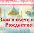 Центр русской культуры приглашает на Рождественский концерт - ИА Тува-Онлайн