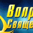 Вопрос священнику - Плюс Информ