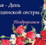 день медсестры 2 - Противотуберкулезный диспансер