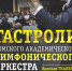 Томский академический симфонический оркестр прибудет в Туву - Министерство культуры
