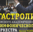 4 июня в Туве выступит Томский академический симфонический оркестр - ИА Тува-Онлайн