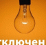 Отключение электроснабжения - Министерство энергетики
