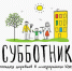 "Городская среда": Жильцы многоквартирных домов Кызыла выйдут на субботник - ИА Тува-Онлайн