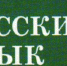В  Туве экзамен по русскому языку в порядке эксперимента будут сдавать в устной форме - Правительство Республики Тыва