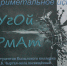 В Национальном музее Тувы открылась выставка «другого формата» творческой молодежи - Новые исследования Тувы