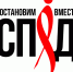 1 декабря Всемирный день  борьбы со СПИДом - Центр СПИД