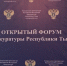 Cостоялся второй открытый форум - Министерство энергетики
