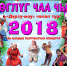 Всех-всех приглашаем на «Х ГЛ Г ЧАА ЧЫЛ» – «ВЕСЕЛЫЙ НОВЫЙ ГОД»! - Министерство культуры