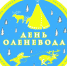 Фестиваль оленеводов и охотников Тувы - Министерство культуры