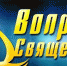 Вопросы священнику - Плюс Информ