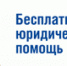 11 мая 2018 года – день оказания бесплатной юридической помощи - Министерство энергетики