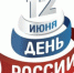 12 июня День России! - Министерство по делам молодежи и спорта