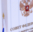 Совфед одобрил закон о новой системе финансирования жилищного строительства - Единая Россия