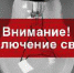Про отключение электроэнергии - Администрация г.Кызыл