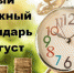 Лунный денежный календарь на август - Плюс Информ