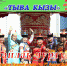 Приглашаем на юбилей ансамбля «Тыва Кызы»! - Министерство культуры