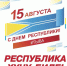 От души поздравляем вас с Днем республики Тыва! - Министерство энергетики