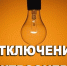 Технологические нарушения за отчетный период с 06.08.2018 г. на 6-00 ч.  13.08.2018г. - Министерство энергетики