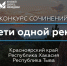 Школьников Тувы приглашают принять участие в конкурсе сочинений "Дети одной реки" - Министерство культуры