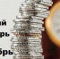 Лунный денежный календарь с 12 по 18 сентября - Плюс Информ