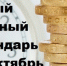 РЕКОМЕНДАЦИИ НА РАСТУЩУЮ ЛУНУ С 17 ПО 23 ОКТЯБРЯ 2018 - Плюс Информ
