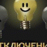 Информация о технологических (аварийных) и ремонтных отключениях. - Министерство энергетики