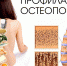 ПРОФИЛАКТИКА ОСТЕОПОРОЗА - РЦМП