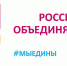 День единства - Министерство энергетики