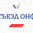 Открыта аккредитация журналистов на съезд ОНФ - Плюс Информ