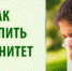 УКРЕПЛЯЕМ ИММУНИТЕТ. САМОЕ ВРЕМЯ! - РЦМП