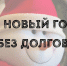 Проведение конкурса «В Новый год без долгов» среди абонентов - Министерство энергетики