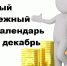 Лунный денежный календарь на декабрь - Плюс Информ