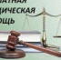 Бесплатная юридическая помощь - Министерство энергетики