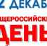 12 декабря - Общероссийский День приема граждан - Министерство энергетики