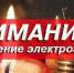 Тываэнерго сообщает об отключении электроэнергии - Администрация г.Кызыл