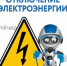 Информация о технологических (аварийных) и ремонтных отключениях. - Министерство энергетики