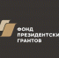 15 февраля состоится онлайн-семинар Фонда президентских грантов - ИА Тува-Онлайн