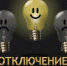 Информация о технологических (аварийных) и ремонтных отключениях. - Министерство энергетики