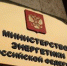 УТВЕРЖДЕНЫ МЕТОДИЧЕСКИЕ УКАЗАНИЯ ПО УСТОЙЧИВОСТИ ЭНЕРГОСИСТЕМ - Министерство энергетики