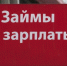 Минтруд Тувы: Займы «До зарплаты» будут предоставляться по новым правилам - ИА Тува-Онлайн