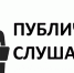 Проведение публичных обсуждений 19 апреля 2019 года в 13: 00  часов - Госинспекция труда