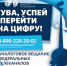 Успей перейти на цифру - ЗАГС