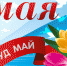 1 МАЯ — День международной солидарности трудящихся! - КПРФ