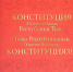 С Днем Конституции Республики Тыва! - Единая Россия