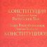 С Днем Конституции Республики Тыва! - Верховный Хурал (парламент) Республики Тыва
