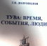 Один из руководителей Тувы в 1970-80-х годах Григорий Долгополов издал книгу «Тува: время, события, люди» - ИА Тува-Онлайн