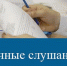 публ слушания - Министерство финансов