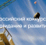 Минстрой России и Фонд ЖКХ объявляют о проведении Всероссийского конкурса СМИ - ИА Тува-Онлайн