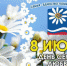 День семьи, любви и верности - ЗАГС