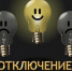 Информация о технологических (аварийных) и ремонтных отключениях. - Министерство энергетики